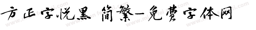 方正字悦黑 简繁字体转换